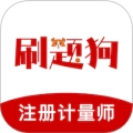 注册计量师刷题狗