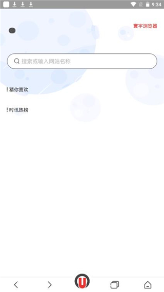 寰宇浏览器安全版首页搜索框位置图