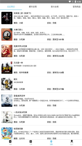 听中国听书软件主界面展示图