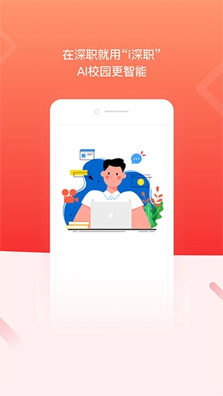i深职学生版(1)