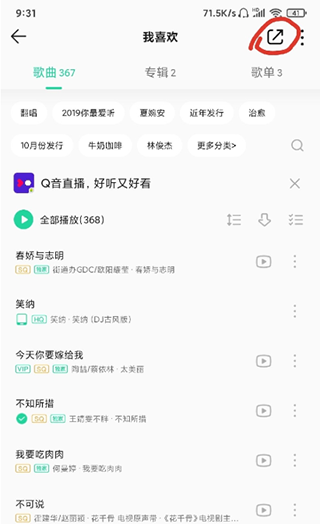 QQ音乐我喜欢列表分享按钮位置示意图