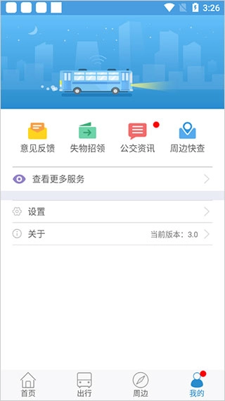 花城智慧公交免费版图4