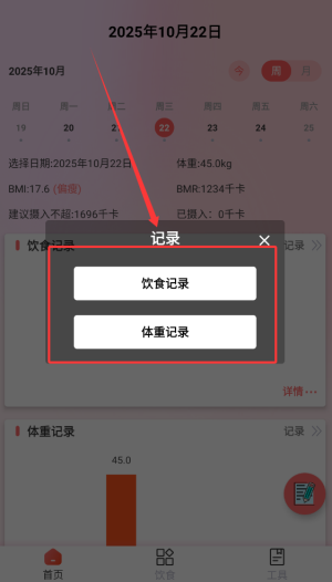减肥助手首页记录功能界面