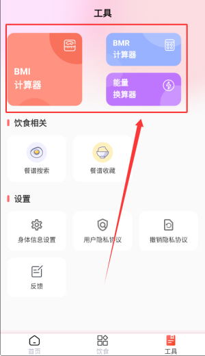 减肥助手工具区功能界面