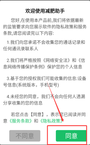 减肥助手用户协议界面