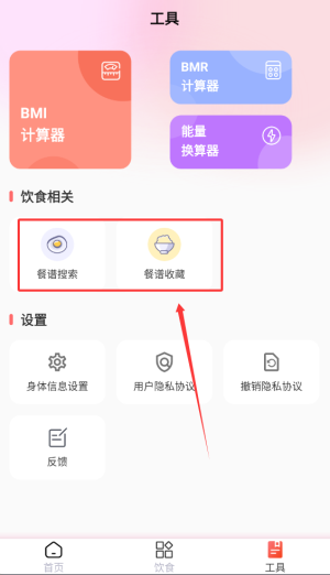 减肥助手菜谱收藏界面