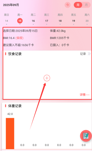 减肥助手饮食记录界面