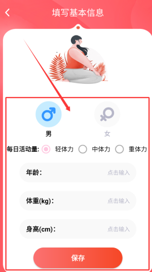 减肥助手个人信息填写界面