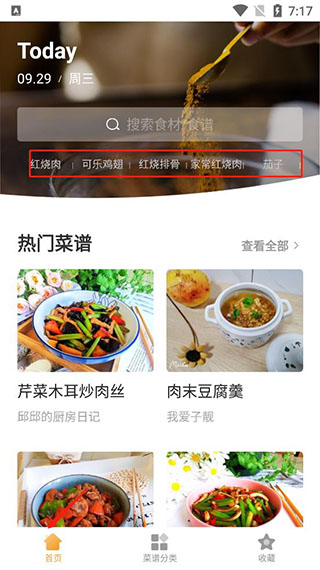 做菜大全搜索栏界面截图
