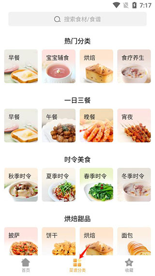 做菜大全菜谱分类页面截图