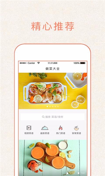 做菜大全应用界面展示