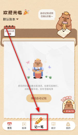 巴拉记账主页记一笔按钮位置示意图