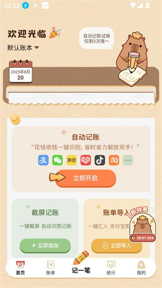 巴拉记账首页功能选择界面图