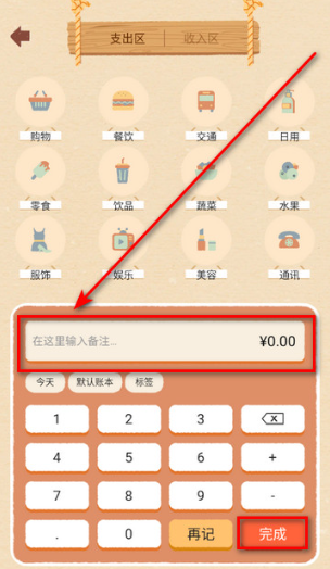 巴拉记账金额输入完成界面图