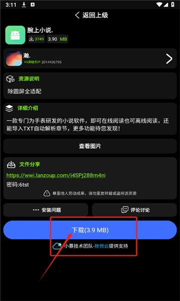 小趣空间手表应用下载页面图