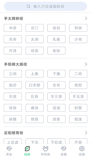 中药大全经脉页面界面
