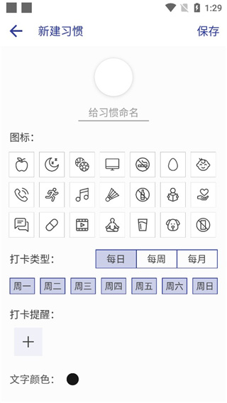 简约日常打卡新建习惯按钮截图