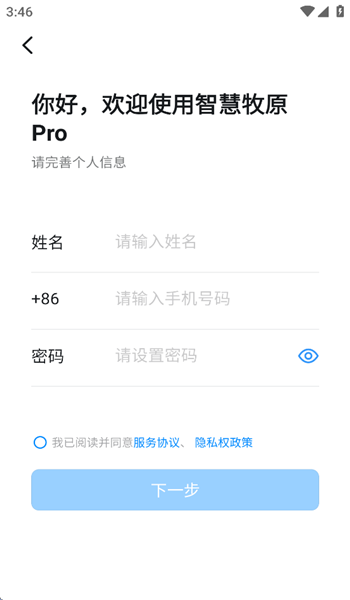 智慧牧原pro手机版