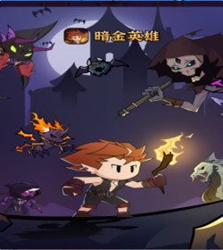暗金英雄截图