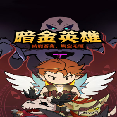 暗金英雄截图