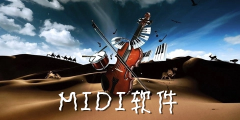 MIDI软件合集-哪款MIDI软件更出色