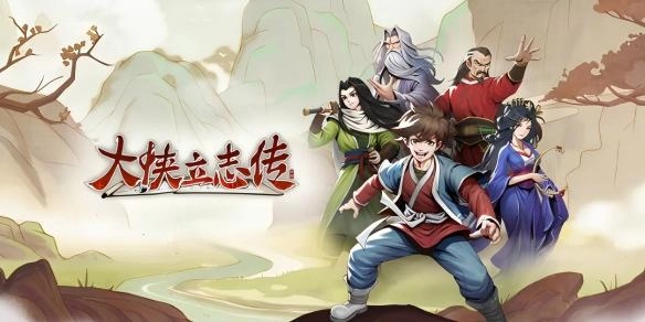 大侠立志传中获取礼物的途径