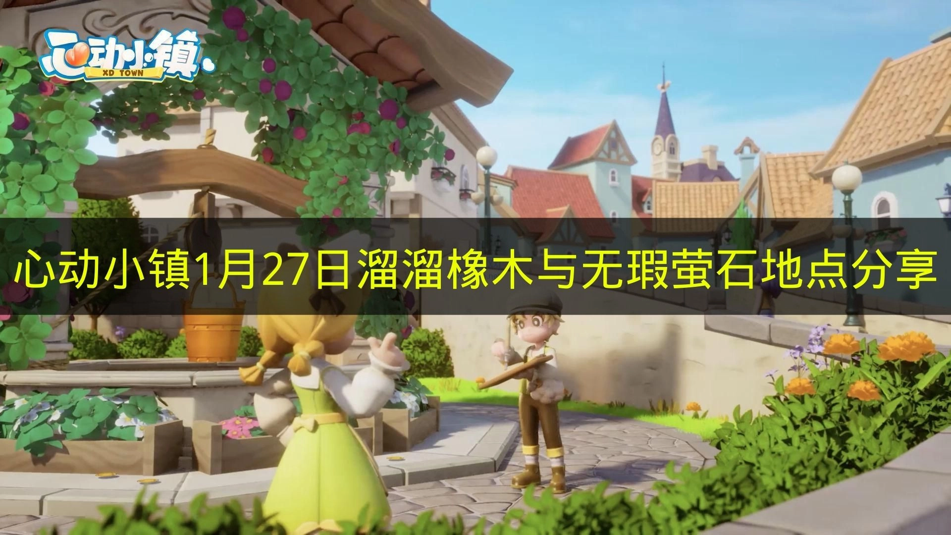 1月27日《心动小镇》溜溜橡木和无瑕萤石地点分享