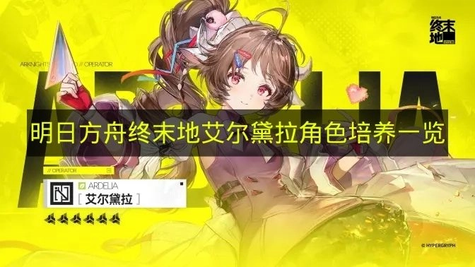 《明日方舟终末地》艾尔黛拉角色养成完全攻略