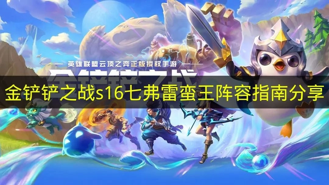 《金铲铲之战》s16七弗雷蛮王阵容玩法指南分享