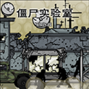 僵尸实验室