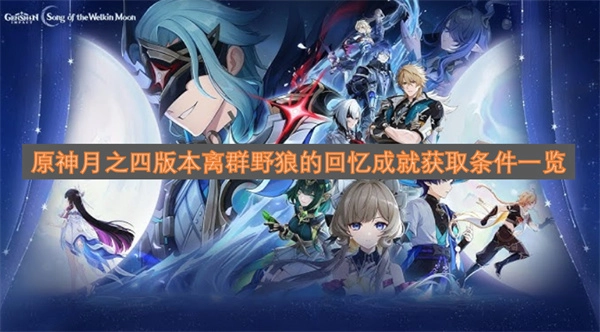 原神月之四版本成就&ldquo;离群野狼的回忆&rdquo;获取要求详细说明