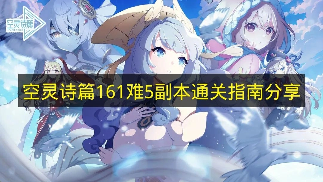 《空灵诗篇》161难5副本通关技巧分享