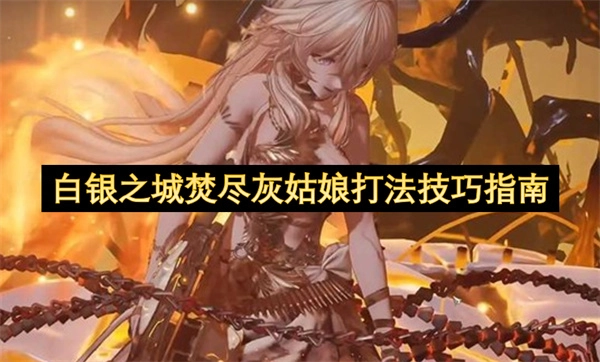 白银之城焚尽灰姑娘高效打法攻略