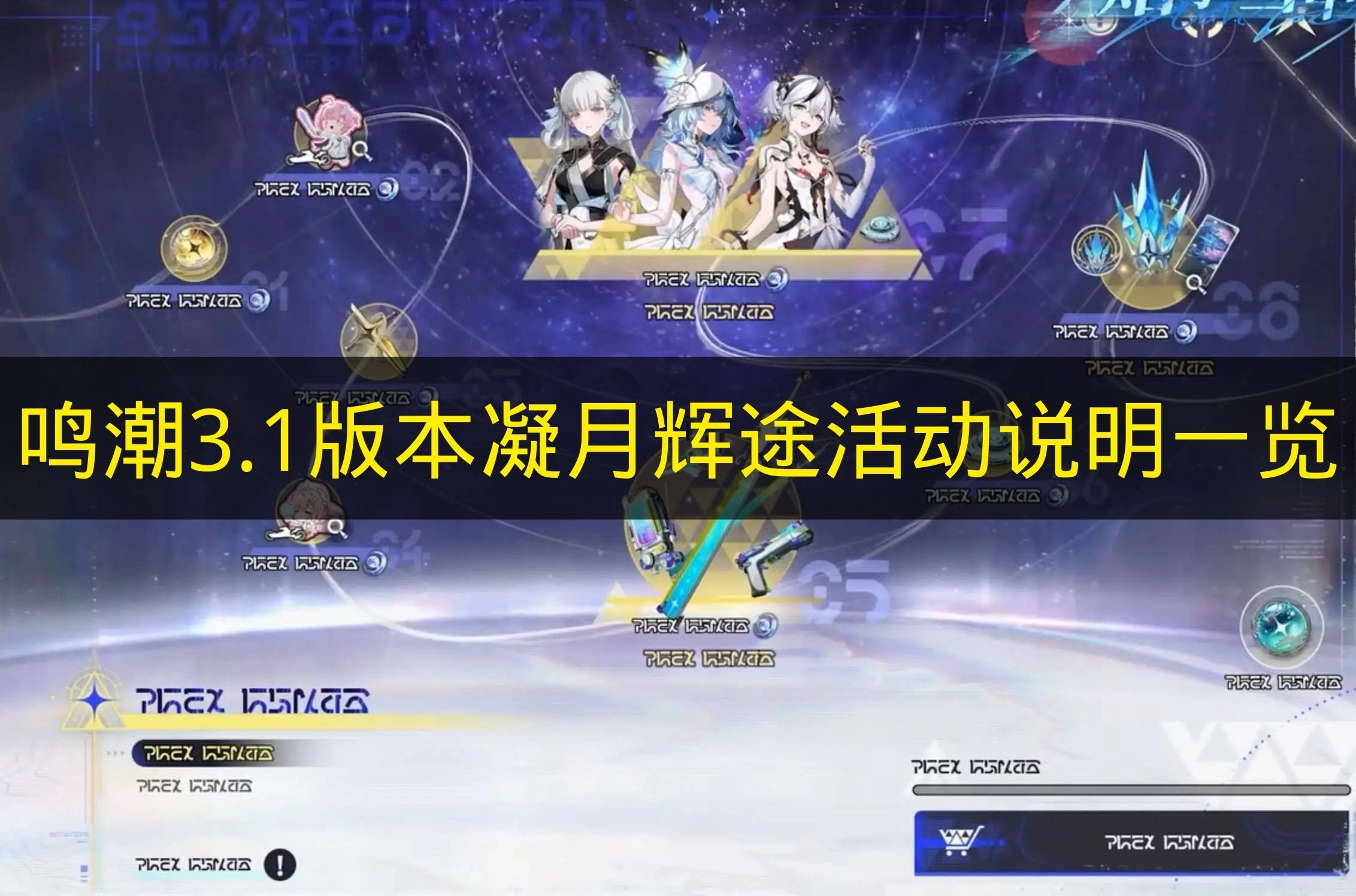 《鸣潮》3.1版本凝月辉途活动内容说明汇总
