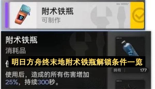 明日方舟终末地附术铁瓶解锁要求全解