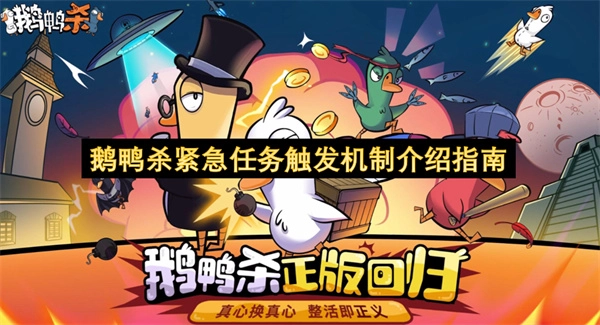 鹅鸭杀紧急任务触发规则介绍