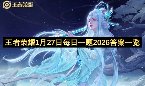 王者荣耀2026年1月27日每日一题答案全解析