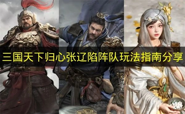 《三国天下归心》张辽陷阵队玩法技巧分享
