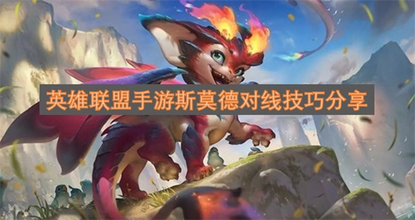 英雄联盟手游斯莫德对线玩法技巧解析