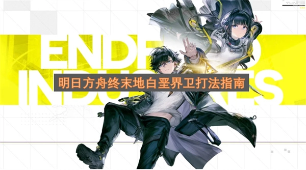明日方舟终末地白垩界卫实战操作指南
