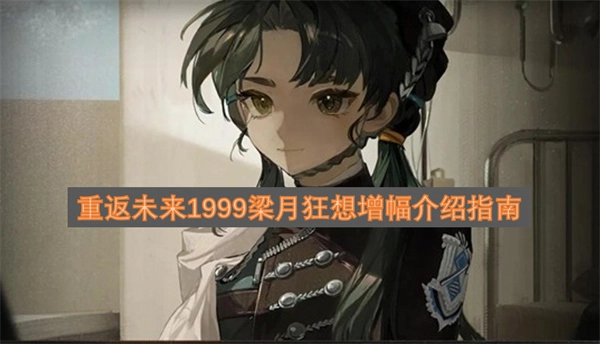 重返未来1999梁月狂想增幅系统全面指南