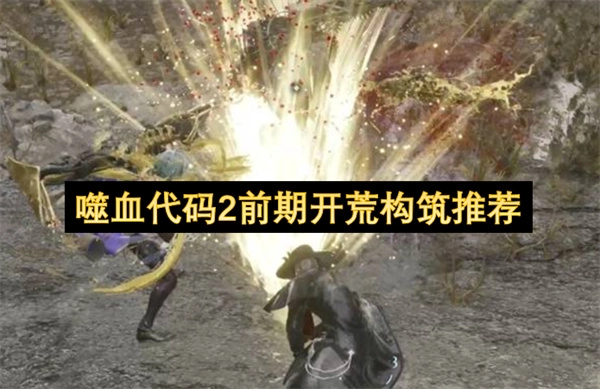 《噬血代码2》前期开荒阶段的强力构筑推荐