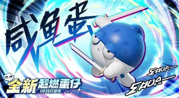 超燃系列更新啦！《蛋仔派对》全新角色咸鱼蛋即将在1月30日上线！