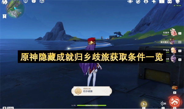 原神隐藏成就归乡歧旅达成条件整理