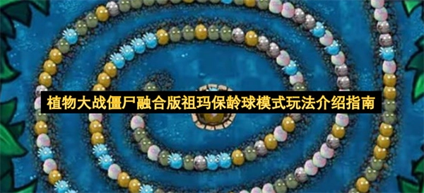 植物大战僵尸融合版祖玛保龄球模式玩法介绍