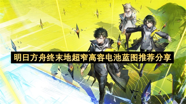 明日方舟终末地：超窄高容电池蓝图推荐内容分享
