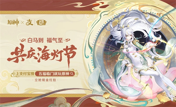 「原神&times;支付宝」集福啦早鸟场活动现在已经可以参与啦！