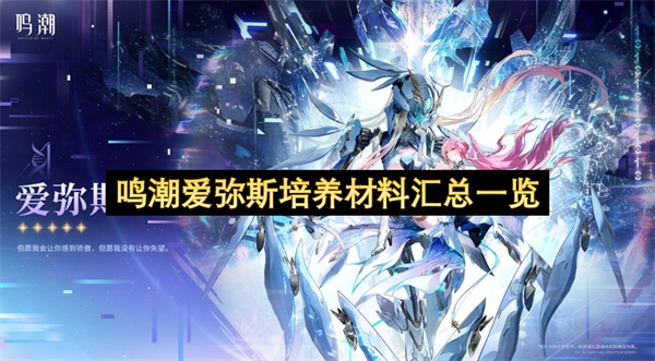 鸣潮爱弥斯培养所需材料全面汇总表