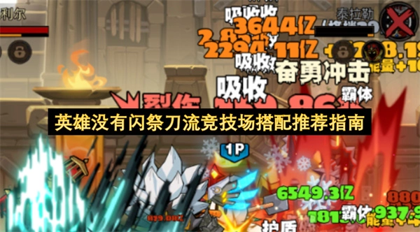 无闪祭刀流英雄竞技场搭配指南