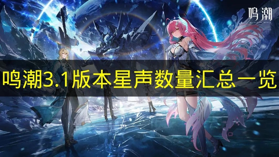 《鸣潮》3.1版本星声数量汇总清单